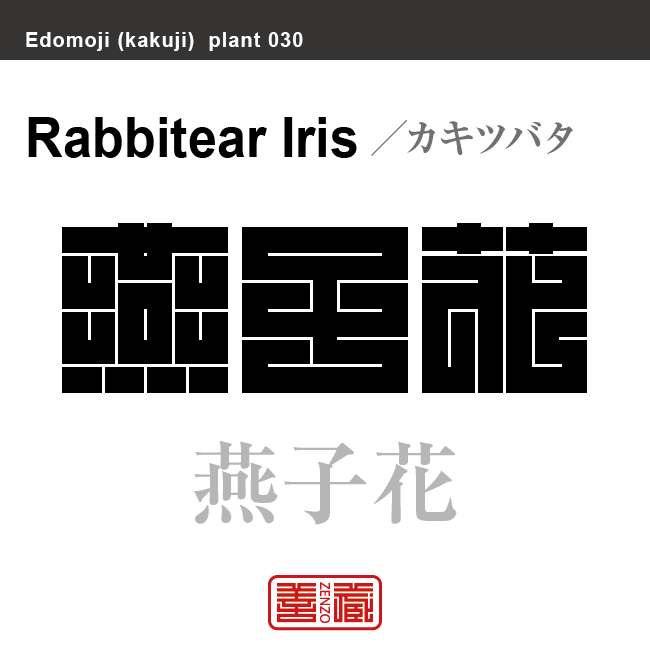 燕子花 杜若　カキツバタ　花や植物の名前（漢字表記）を角字で表現してみました。該当する植物についても簡単に解説しています。