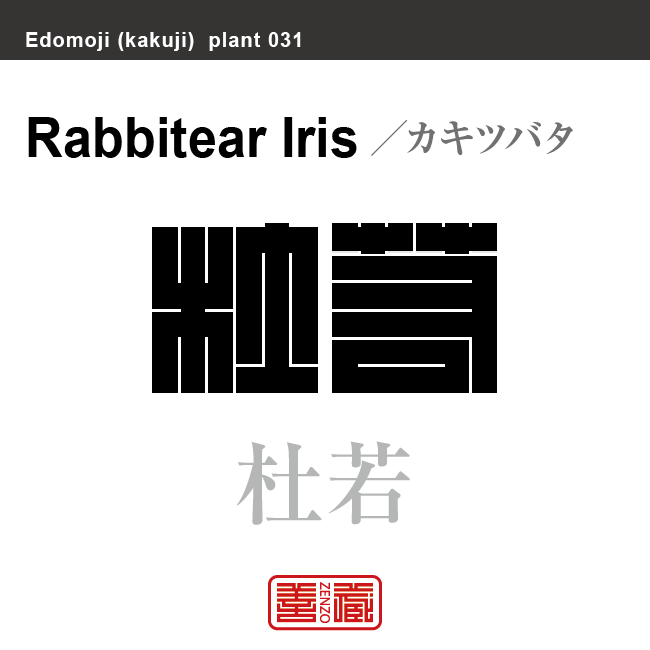 燕子花 杜若　カキツバタ　花や植物の名前（漢字表記）を角字で表現してみました。該当する植物についても簡単に解説しています。