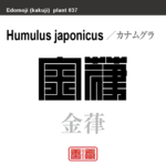 金葎 鉄葎　カナムグラ　花や植物の名前（漢字表記）を角字で表現してみました。該当する植物についても簡単に解説しています。