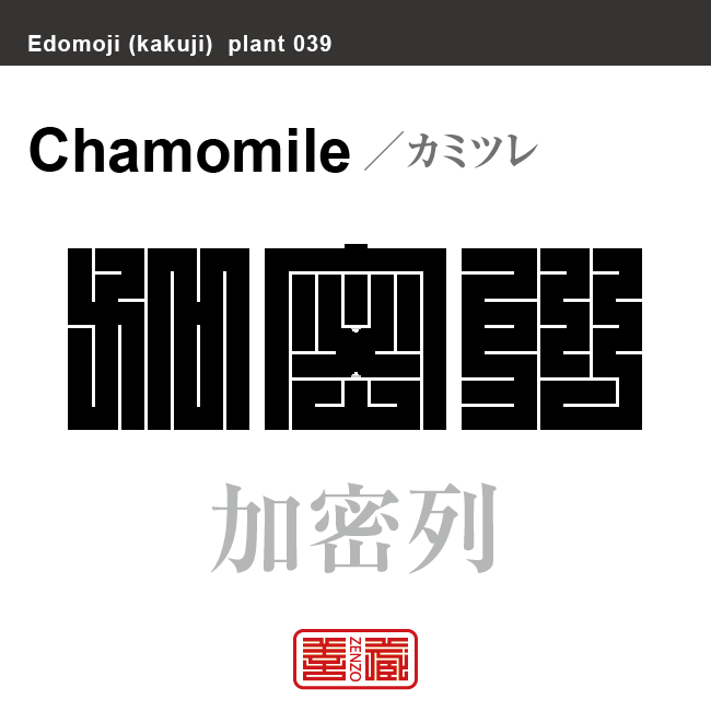 加密列　カミツレ　花や植物の名前（漢字表記）を角字で表現してみました。該当する植物についても簡単に解説しています。