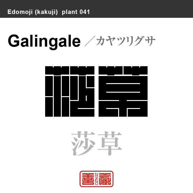 蚊帳吊草 莎草　カヤツリグサ　花や植物の名前（漢字表記）を角字で表現してみました。該当する植物についても簡単に解説しています。