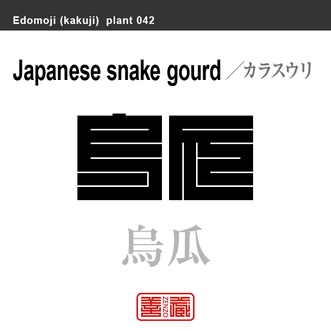 烏瓜　カラスウリ　花や植物の名前（漢字表記）を角字で表現してみました。該当する植物についても簡単に解説しています。