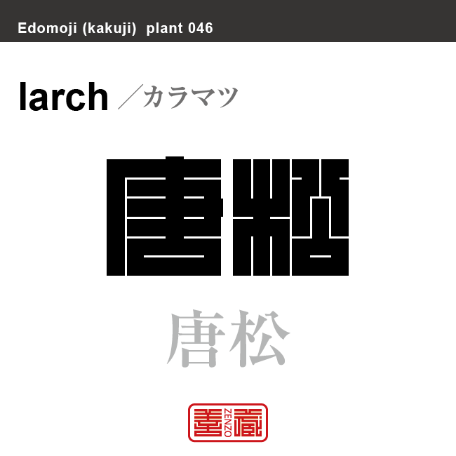 唐松 落葉松　カラマツ　花や植物の名前（漢字表記）を角字で表現してみました。該当する植物についても簡単に解説しています。