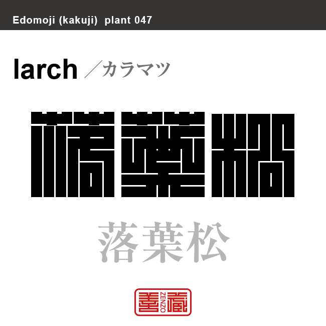 唐松 落葉松　カラマツ　花や植物の名前（漢字表記）を角字で表現してみました。該当する植物についても簡単に解説しています。