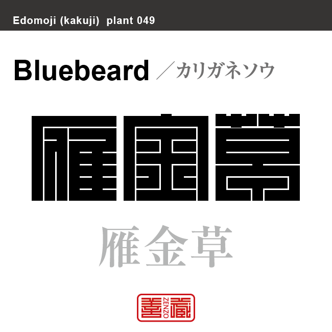 雁金草 帆掛草　カリガネソウ/ホカケソウ　花や植物の名前（漢字表記）を角字で表現してみました。該当する植物についても簡単に解説しています。