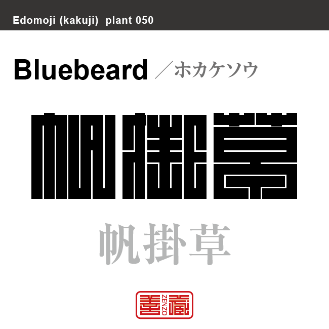 雁金草 帆掛草　カリガネソウ/ホカケソウ　花や植物の名前（漢字表記）を角字で表現してみました。該当する植物についても簡単に解説しています。