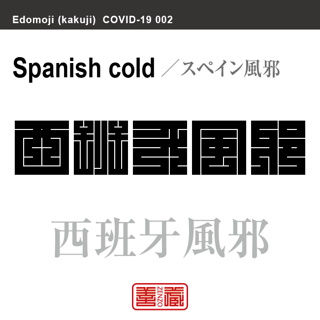 西班牙風邪　すぺいんかぜ　新型コロナウイルス感染症関連用語（漢字表記）を角字で表現してみました。用語についても簡単に解説しています。