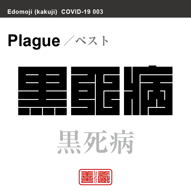 黒死病 ペスト こくしびょう 角字で新型コロナウイルス感染症関連用語 漢字表記 Zenzo