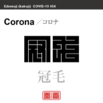 冠毛 光冠 光環　コロナ ころな かんもう こうかん　新型コロナウイルス感染症関連用語（漢字表記）を角字で表現してみました。用語についても簡単に解説しています。