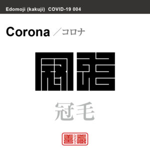 黒死病 ペスト こくしびょう 角字で新型コロナウイルス感染症関連用語 漢字表記 Zenzo