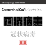 冠状病毒　コロナウイルス　新型コロナウイルス感染症関連用語（漢字表記）を角字で表現してみました。用語についても簡単に解説しています。