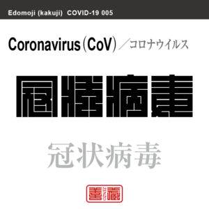 冠状病毒　コロナウイルス　新型コロナウイルス感染症関連用語（漢字表記）を角字で表現してみました。用語についても簡単に解説しています。