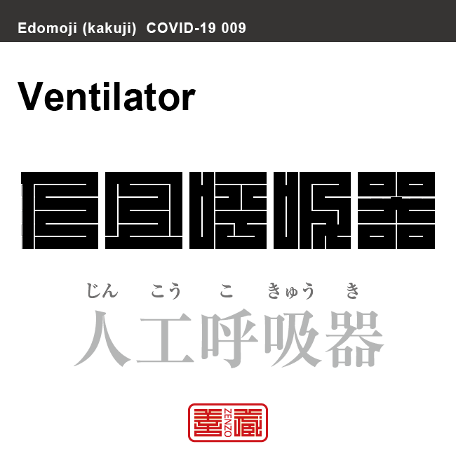 人工呼吸器　じんこうこきゅうき　新型コロナウイルス感染症関連用語（漢字表記）を角字で表現してみました。用語についても簡単に解説しています。