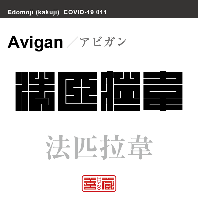 法匹拉韋　アビガン ファビピラビル　新型コロナウイルス感染症関連用語（漢字表記）を角字で表現してみました。用語についても簡単に解説しています。