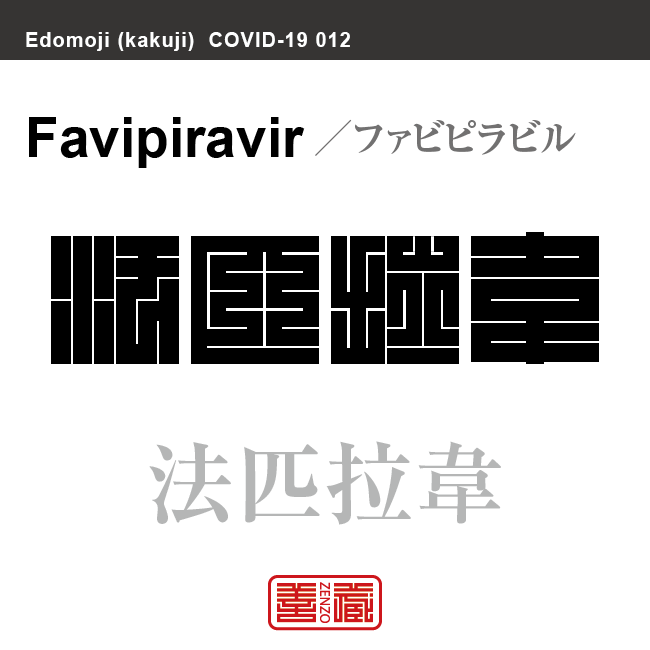 法匹拉韋　アビガン ファビピラビル　新型コロナウイルス感染症関連用語（漢字表記）を角字で表現してみました。用語についても簡単に解説しています。