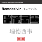瑞德西韦　レムデシビル　新型コロナウイルス感染症関連用語（漢字表記）を角字で表現してみました。用語についても簡単に解説しています。