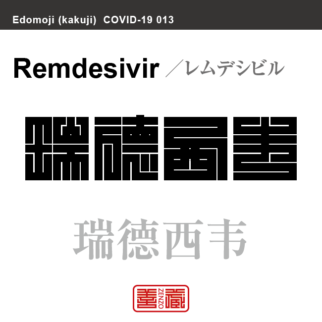 瑞德西韦　レムデシビル　新型コロナウイルス感染症関連用語（漢字表記）を角字で表現してみました。用語についても簡単に解説しています。