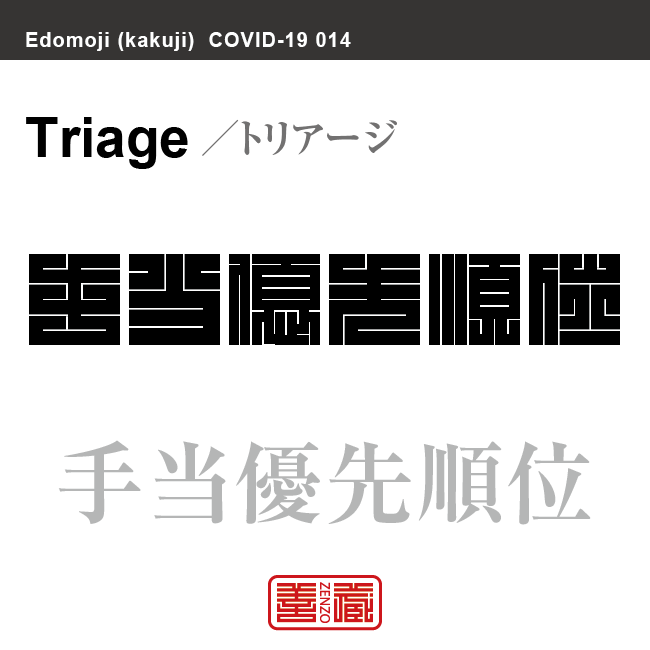 手当優先順位　トリアージ／てあてゆうせんじゅんい　新型コロナウイルス感染症関連用語（漢字表記）を角字で表現してみました。用語についても簡単に解説しています。