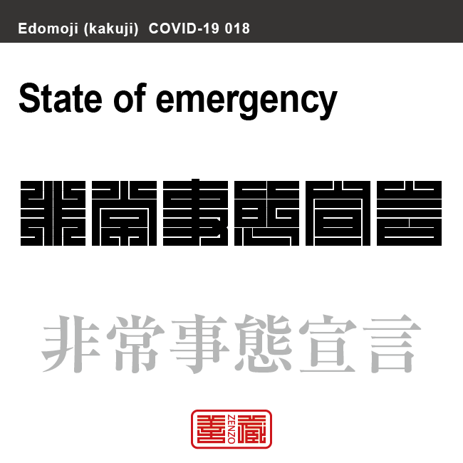 非常事態宣言　ひじょうじたいせんげん　新型コロナウイルス感染症関連用語（漢字表記）を角字で表現してみました。用語についても簡単に解説しています。