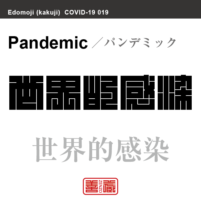 世界的感染　パンデミック／せかいてきかんせん　新型コロナウイルス感染症関連用語（漢字表記）を角字で表現してみました。用語についても簡単に解説しています。