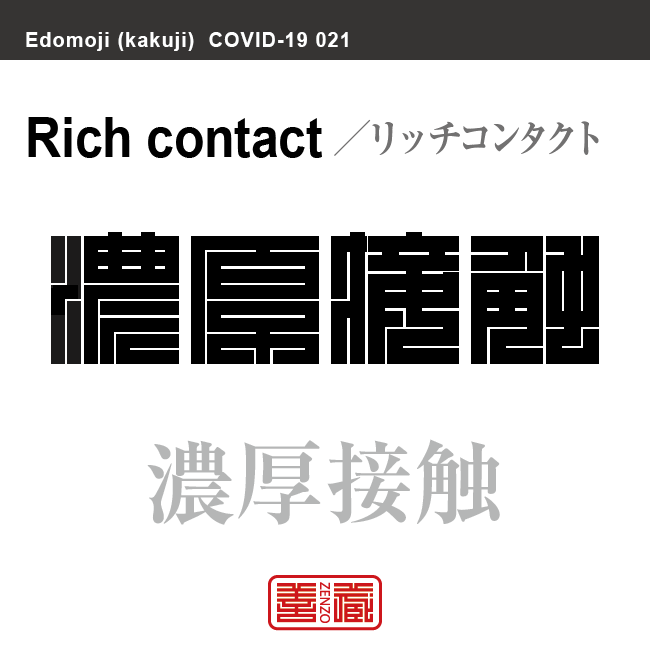 濃厚接触　のうこうせっしょく　新型コロナウイルス感染症関連用語（漢字表記）を角字で表現してみました。用語についても簡単に解説しています。