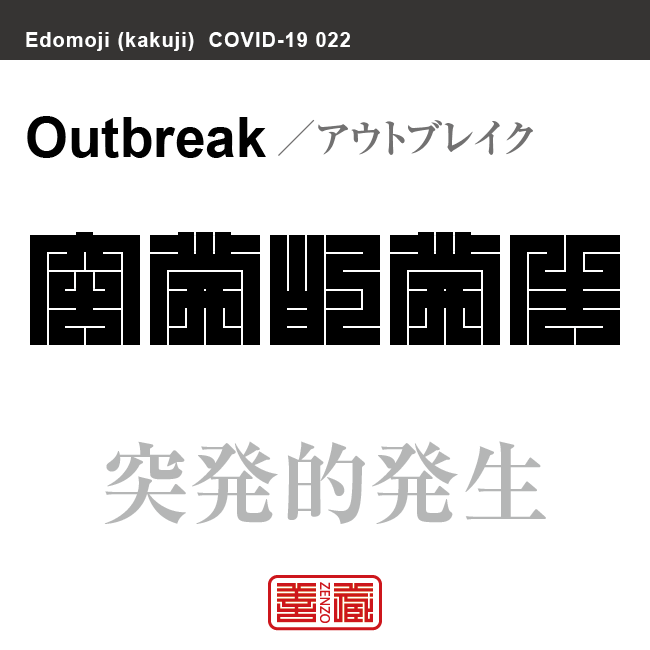 突発的発生　アウトブレイク／とっぱつてきはっせい　新型コロナウイルス感染症関連用語（漢字表記）を角字で表現してみました。用語についても簡単に解説しています。