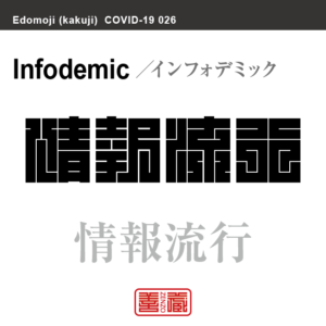 情報流行　インフォデミック／じょうほうりゅうこう　新型コロナウイルス感染症関連用語（漢字表記）を角字で表現してみました。用語についても簡単に解説しています。