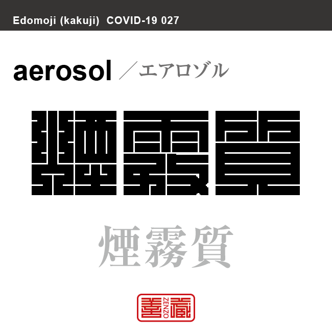 煙霧質　エアロゾル／えんむしつ　新型コロナウイルス感染症関連用語（漢字表記）を角字で表現してみました。用語についても簡単に解説しています。