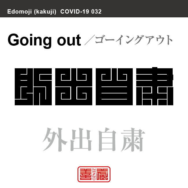 外出自粛　がいしゅつじしゅく　新型コロナウイルス感染症関連用語（漢字表記）を角字で表現してみました。用語についても簡単に解説しています。