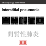 間質性肺炎　かんしつせいはいえん　新型コロナウイルス感染症関連用語（漢字表記）を角字で表現してみました。用語についても簡単に解説しています。