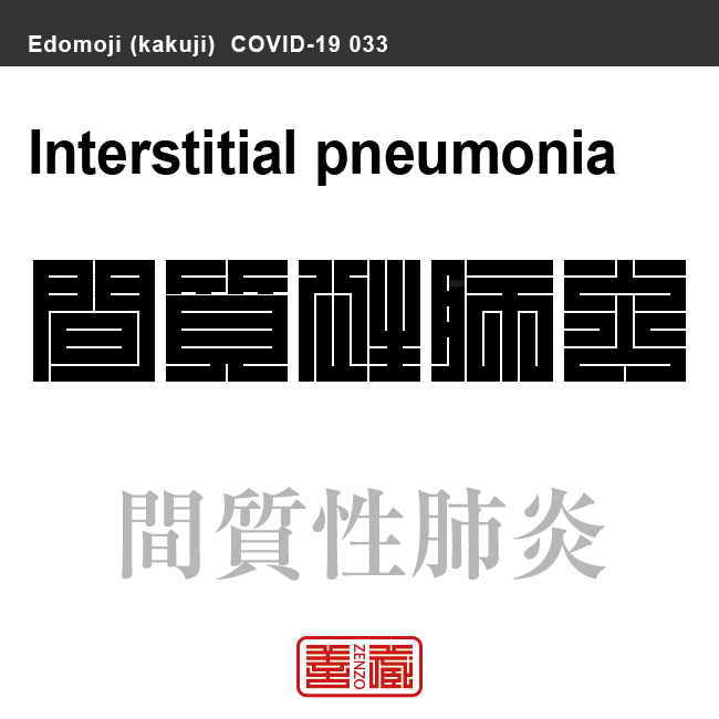 間質性肺炎　かんしつせいはいえん　新型コロナウイルス感染症関連用語（漢字表記）を角字で表現してみました。用語についても簡単に解説しています。