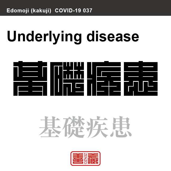 基礎疾患　きそしっかん　新型コロナウイルス感染症関連用語（漢字表記）を角字で表現してみました。用語についても簡単に解説しています。