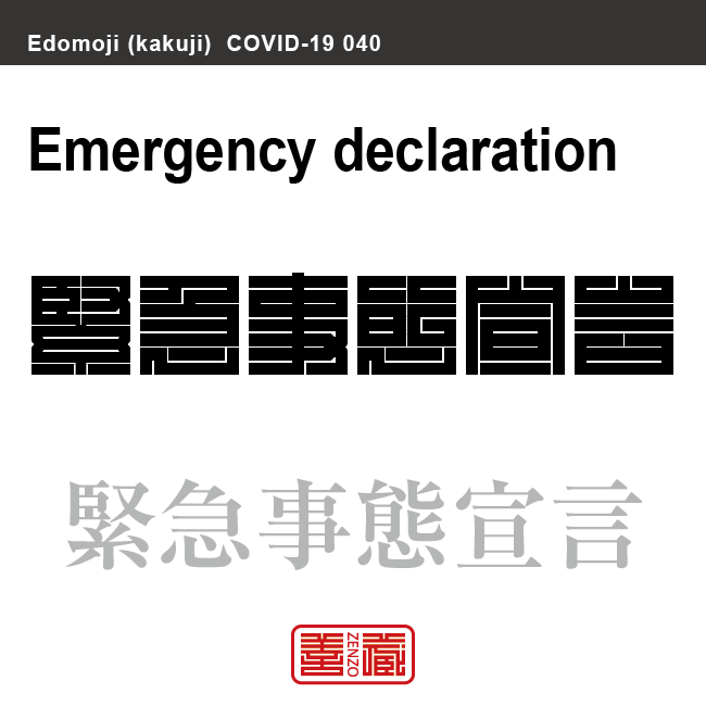 緊急事態宣言　きんきゅうじたいせんげん　新型コロナウイルス感染症関連用語（漢字表記）を角字で表現してみました。用語についても簡単に解説しています。