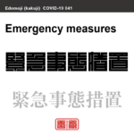 緊急事態措置　きんきゅうじたいそち　新型コロナウイルス感染症関連用語（漢字表記）を角字で表現してみました。用語についても簡単に解説しています。