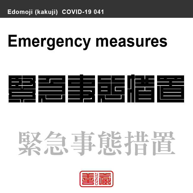 緊急事態措置　きんきゅうじたいそち　新型コロナウイルス感染症関連用語（漢字表記）を角字で表現してみました。用語についても簡単に解説しています。