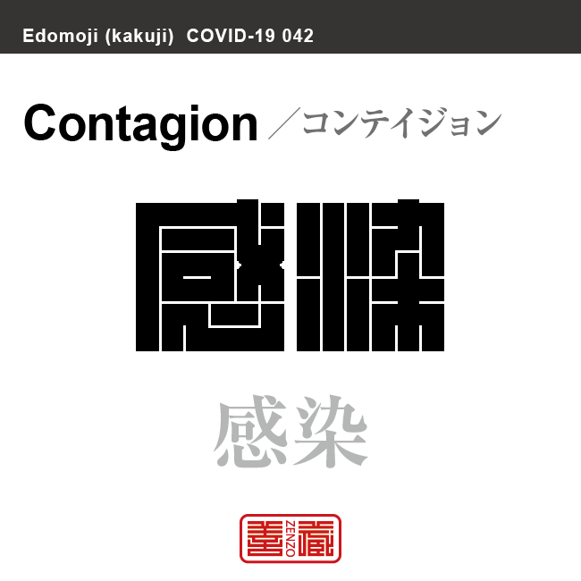 感染　かんせん／コンテイジョン　新型コロナウイルス感染症関連用語（漢字表記）を角字で表現してみました。用語についても簡単に解説しています。