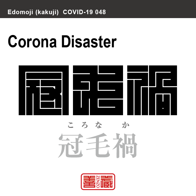 コロナ禍／冠毛禍／光冠禍　ころなか　角字で新型コロナウイルス感染症関連用語、漢字表記