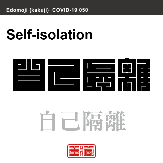 自己隔離　じこかいり　新型コロナウイルス感染症関連用語（漢字表記）を角字で表現してみました。用語についても簡単に解説しています。