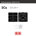 三密　さんみつ／3Cs　新型コロナウイルス感染症関連用語（漢字表記）を角字で表現してみました。用語についても簡単に解説しています。