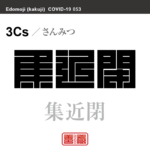 集近閉　しゅうきんぺい　新型コロナウイルス感染症関連用語（漢字表記）を角字で表現してみました。用語についても簡単に解説しています。