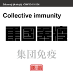 集団免疫　しゅうだんめんえき　新型コロナウイルス感染症関連用語（漢字表記）を角字で表現してみました。用語についても簡単に解説しています。