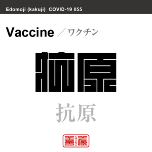 抗原　ワクチン／こうげん　新型コロナウイルス感染症関連用語（漢字表記）を角字で表現してみました。用語についても簡単に解説しています。