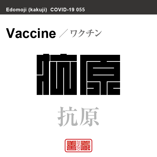 抗原　ワクチン／こうげん　新型コロナウイルス感染症関連用語（漢字表記）を角字で表現してみました。用語についても簡単に解説しています。