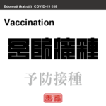 予防接種　よぼうせっしゅ　新型コロナウイルス感染症関連用語（漢字表記）を角字で表現してみました。用語についても簡単に解説しています。