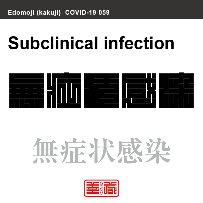 無症状感染　むしょうじょうかんせん　新型コロナウイルス感染症関連用語（漢字表記）を角字で表現してみました。用語についても簡単に解説しています。