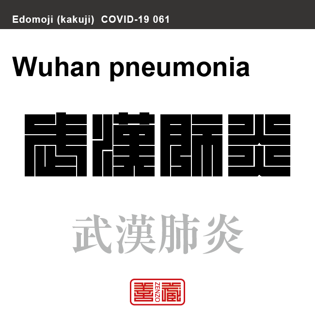 武漢肺炎　ぶかんはいえん　新型コロナウイルス感染症関連用語（漢字表記）を角字で表現してみました。用語についても簡単に解説しています。