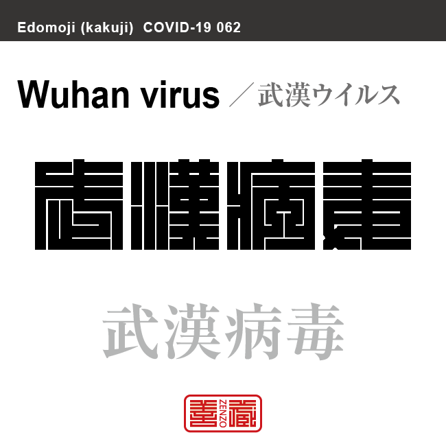 武漢病毒　武漢ウイルス／ぶかんういるす　新型コロナウイルス感染症関連用語（漢字表記）を角字で表現してみました。用語についても簡単に解説しています。