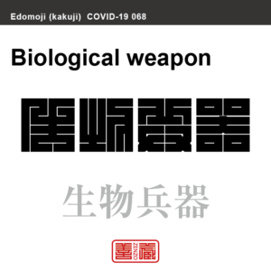 生物兵器　せいぶつへいき　新型コロナウイルス感染症関連用語（漢字表記）を角字で表現してみました。用語についても簡単に解説しています。
