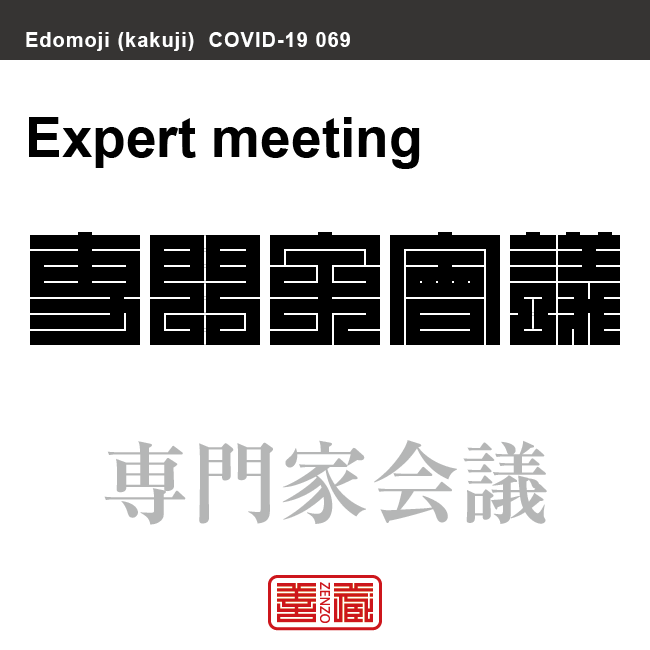 専門家会議 せんもんかかいぎ 角字で新型コロナウイルス感染症関連用語 漢字表記 Zenzo