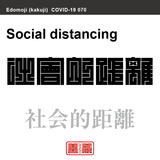 社会的距離　ソーシャルディスタンス／しゃかいてききょり　新型コロナウイルス感染症関連用語（漢字表記）を角字で表現してみました。用語についても簡単に解説しています。